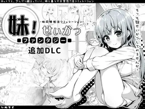 妹同居生活 妹同居生活中文版下载完整资源 封面图