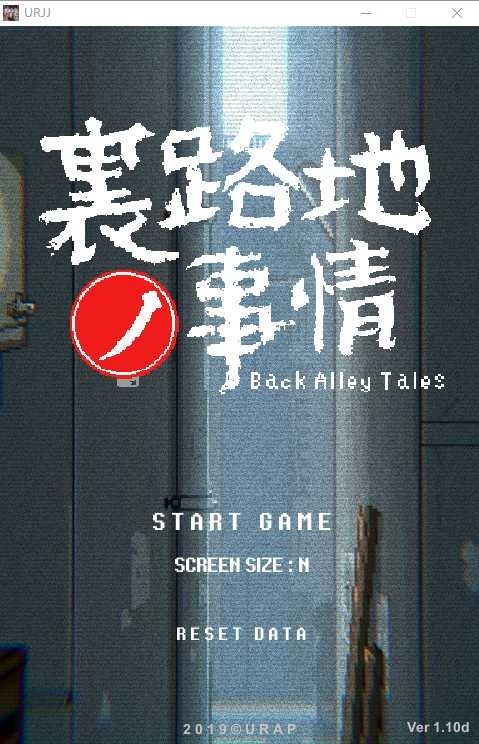 裏路地ノ事情 Back Alley Tales 小巷子里的秘密事情 实机画面 内容截图